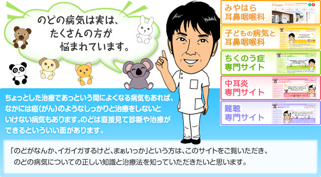 �̂ǂ̕a�C�͎��́A��������̕����Y�܂�Ă��܂��B������Ƃ������Âł����Ƃ����Ԃɂ悭�Ȃ�a�C������΁A�Ȃ��ɂ͊��i����j�̂悤�Ȃ�������Ǝ��Â����Ȃ��Ƃ����Ȃ��a�C������܂��B�̂ǂ͒��ڌ��Đf�f�⎡�Â��ł���Ƃ��������ʂ�����܂��B�u�̂ǂ��Ȃ񂩁A�C�K�C�K���邯�ǁA�܂��������v�Ƃ������́A���̃T�C�g���������������A�̂ǂ̕a�C�ɂ��Ă̐������m���Ǝ��Ö@��m���Ă������������Ǝv���܂��B