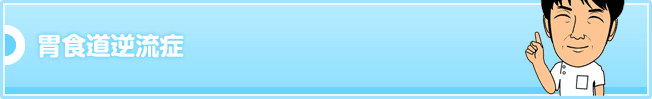 胃食道逆流症